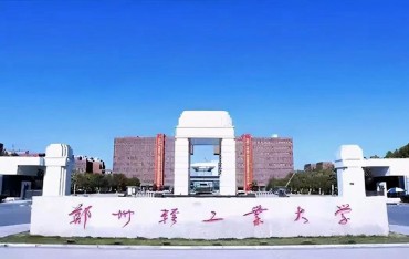 郑州轻工业大学